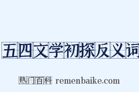 五四文学初探反义词是什么意思的图片